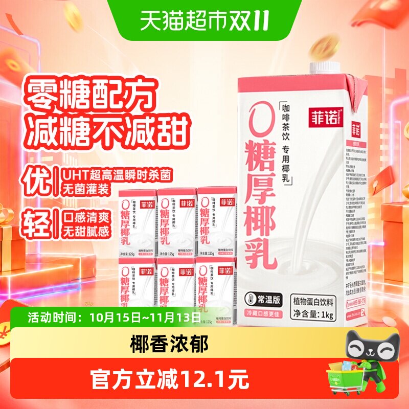 【下拉领补贴】菲诺0糖厚椰乳1K+125g*6盒组合椰汁椰奶咖啡搭档