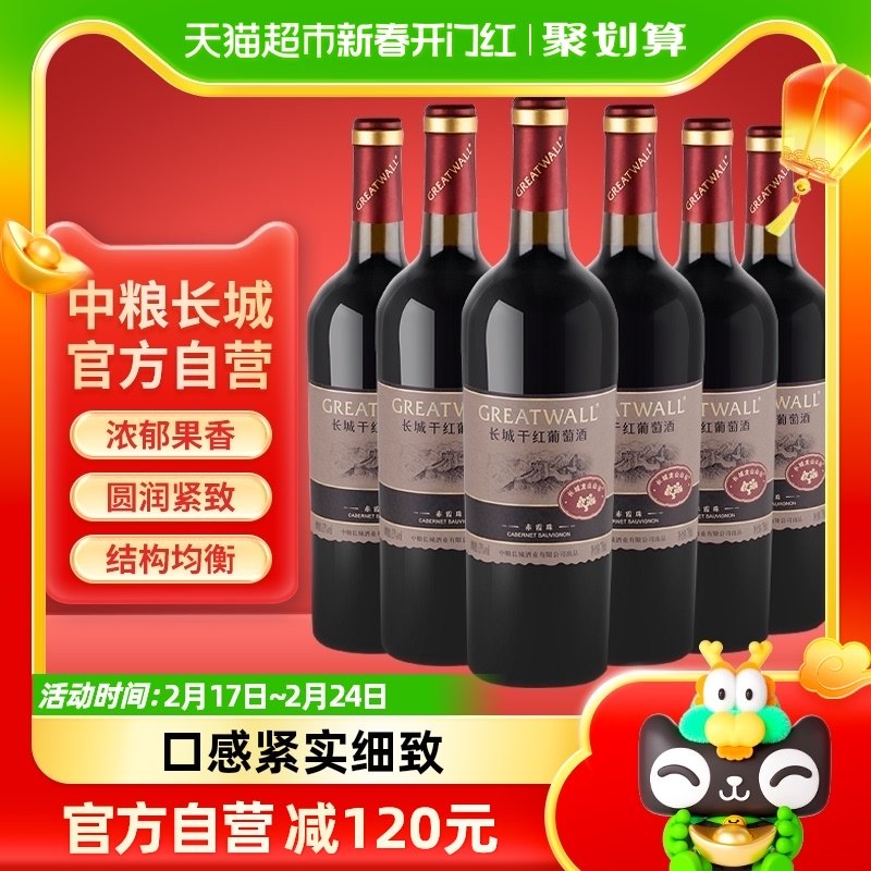 中粮长城干红葡萄酒红酒山谷高级赤霞珠750ml×6瓶整箱送礼婚宴
