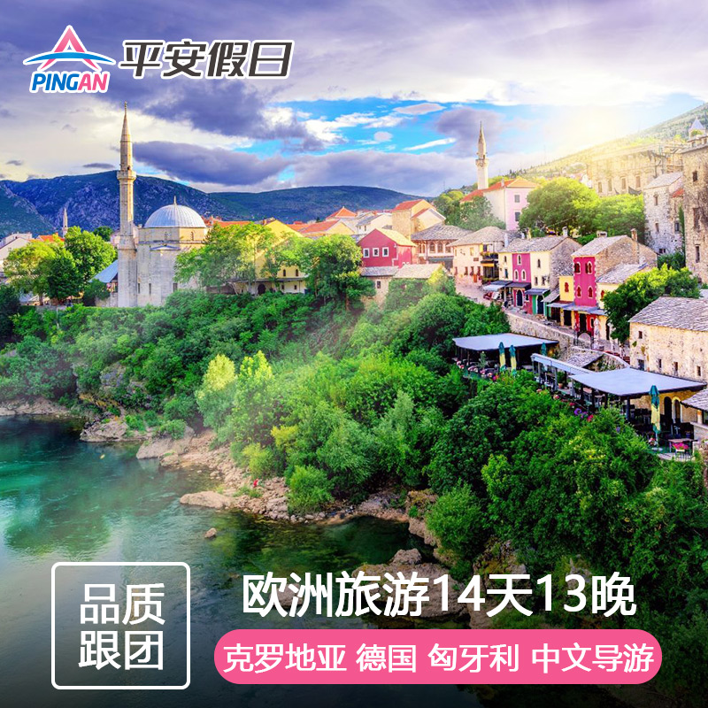 【不含机票签证】欧洲旅游 德国+克罗地亚+奥地利+瑞士14天13晚