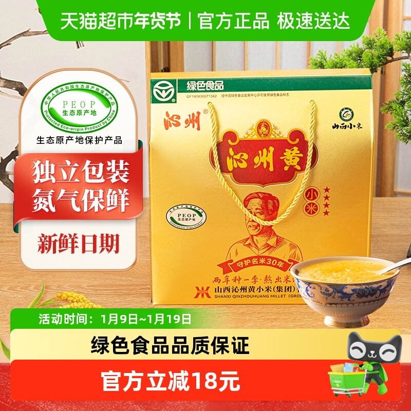 山西特产沁州黄小米 新鲜小米充氮礼盒五谷杂粮年货礼盒