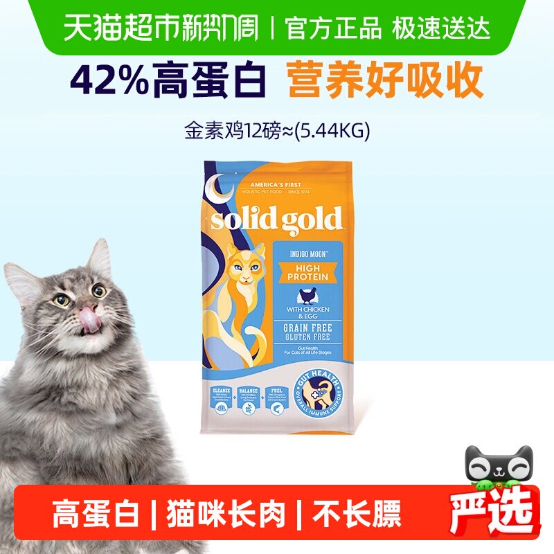 Solid Gold/素力高金素鸡鲜肉高蛋白成猫幼猫进口无谷猫粮