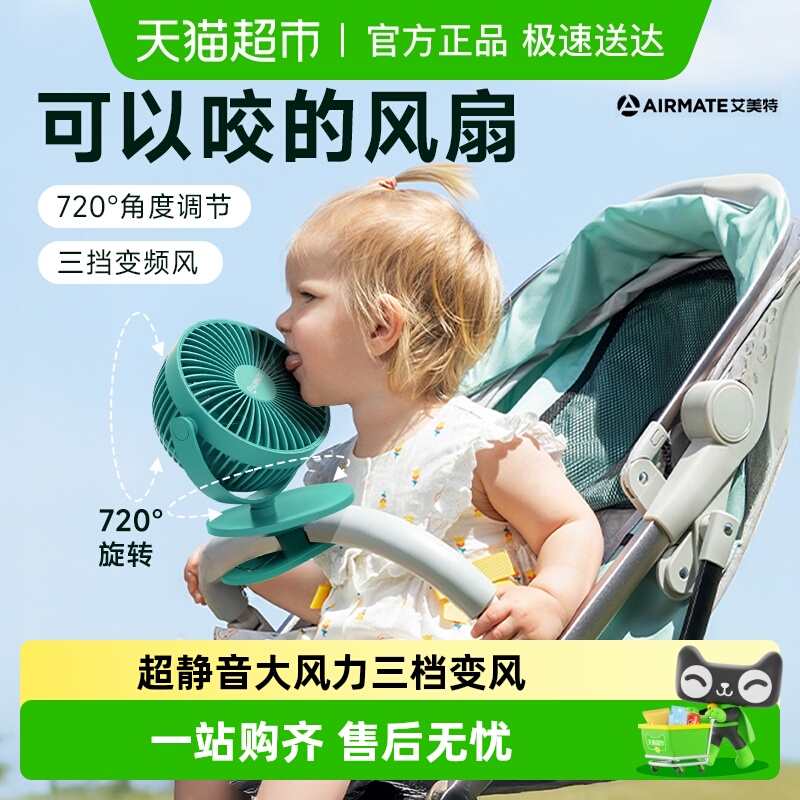 艾美特桌面电风扇小型夹式静音婴儿车便携usb工位可夹子便携台式