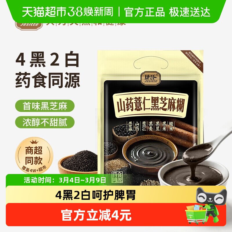 捷氏山药薏仁黑芝麻糊营养早餐方便饱腹冲饮代餐粉