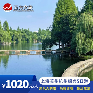 20人小团上海苏州杭州乌镇绍兴五日跟团游 4钻酒店鲁迅故里赠游船
