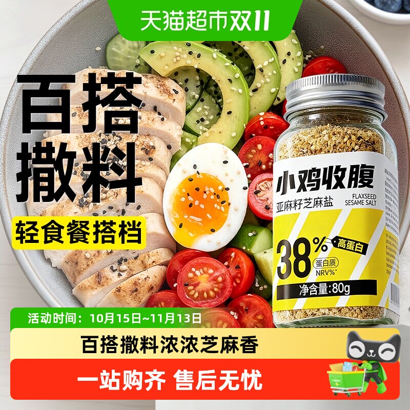 亚麻籽芝麻盐轻食代餐谷物盐调料奇亚籽牛排盐粉夹馒头卡蔬菜蘸料