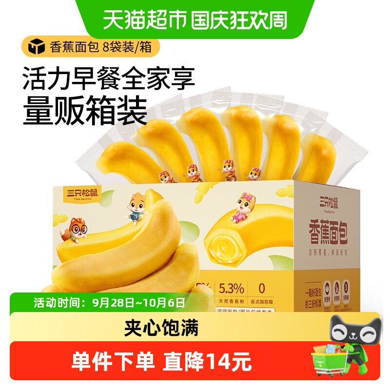 三只松鼠香蕉面包馅料夹心糕点心网红零食蛋糕营养早餐代餐食品
