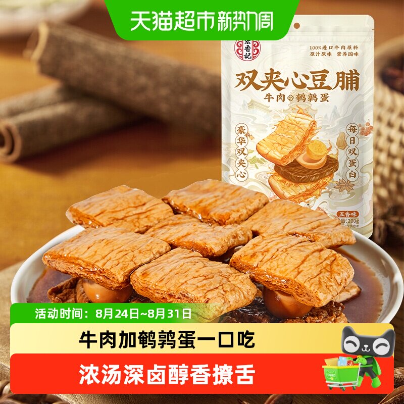 宏香记牛肉&鹌鹑蛋豪华双夹心豆脯办公室休闲零食