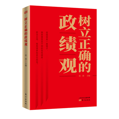 树立正确的政绩观 政治军事书籍党政读物 东方出版社