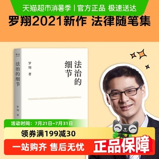 罗翔解读热点案件 正版 细节 法治 思辨法治要义法律书籍 包邮