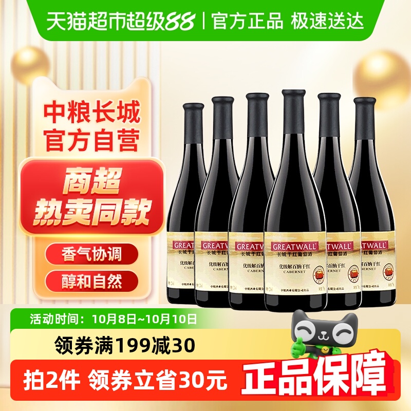 中粮长城干红葡萄酒红酒优级解百纳750ml×6瓶国产日常红酒整箱
