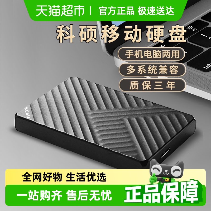 科硕2TB移动硬盘连手机电脑高速500g硬盘1TB加密机械硬盘320G