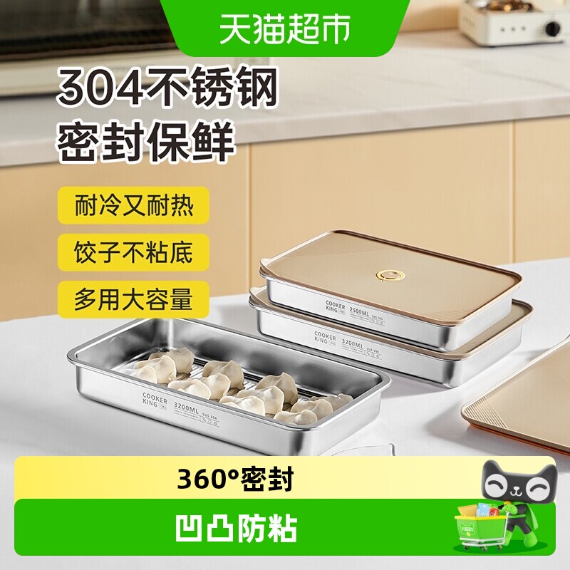 炊大皇不锈钢饺子盒密封锁鲜										