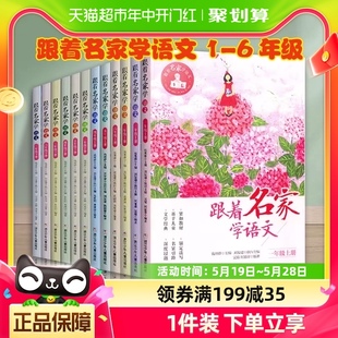 钱理群主编新华书店 跟着名家学语文 一二三四五六年级下全套12册