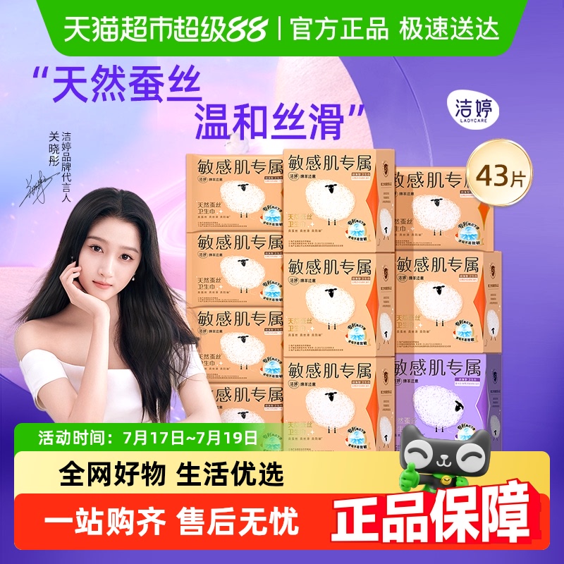 洁婷绵羊注意天然蚕丝卫生巾43片