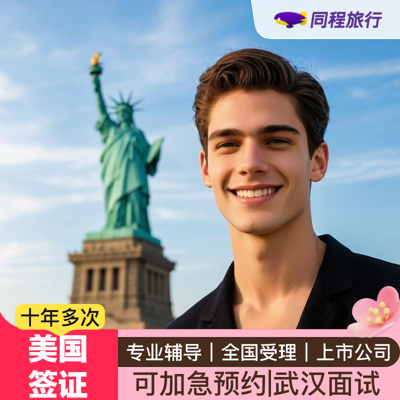 美国·商务/旅行签证 （B1/B2）·武汉面试·⭐同程⭐美国签证