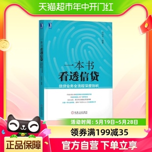 一本书看透信贷信贷业务全流程深度剖析 企业经济股市管理书籍