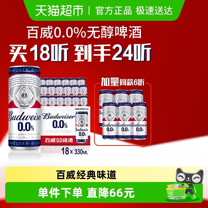 百威0.0%无醇啤酒330ml*24听低酒精度整箱聚会团建批发囤货