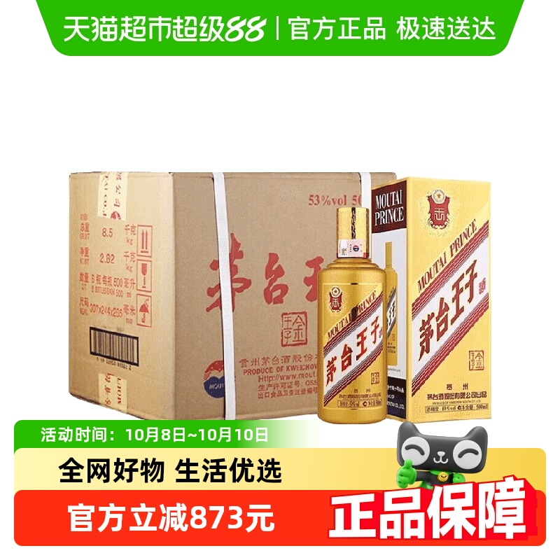 茅台王子酒53度酱香型白酒