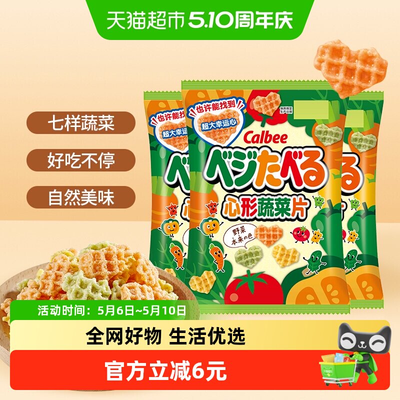 calbee卡乐比心形蔬菜片55g*3袋儿童休闲零食品香脆薯片膨化小吃