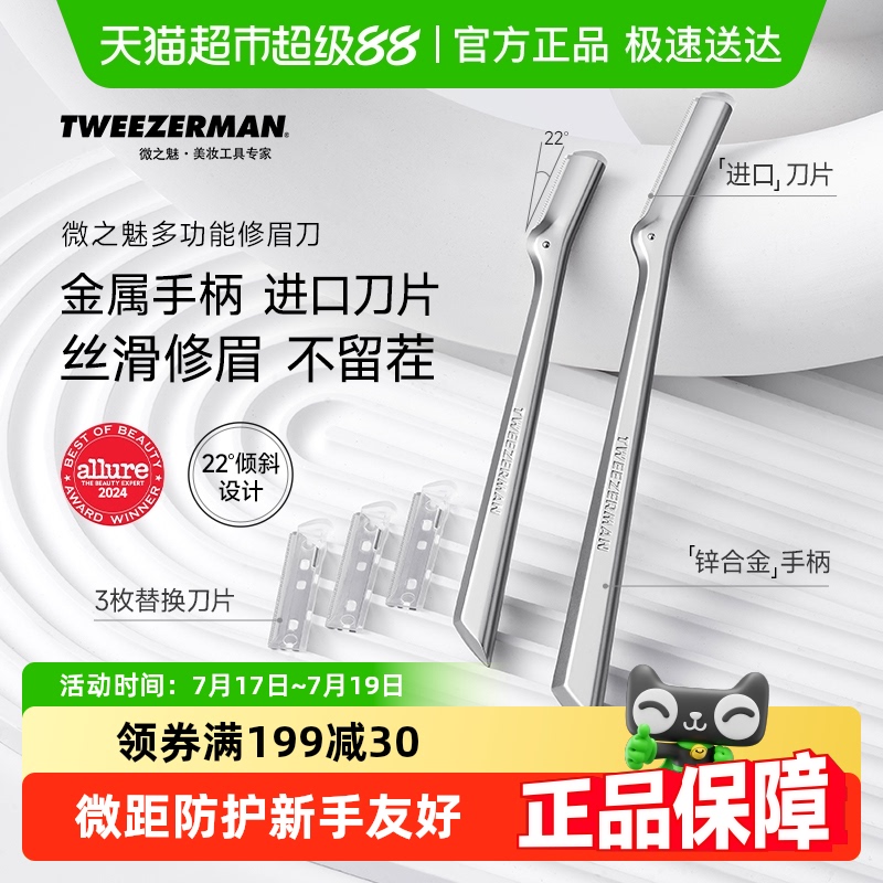 微之魅TWEEZERMAN修眉刀