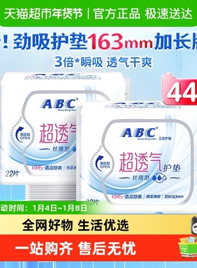 ABC卫生巾姨妈巾护垫迷你巾透气吸加长防漏163mm44片【官方正品】