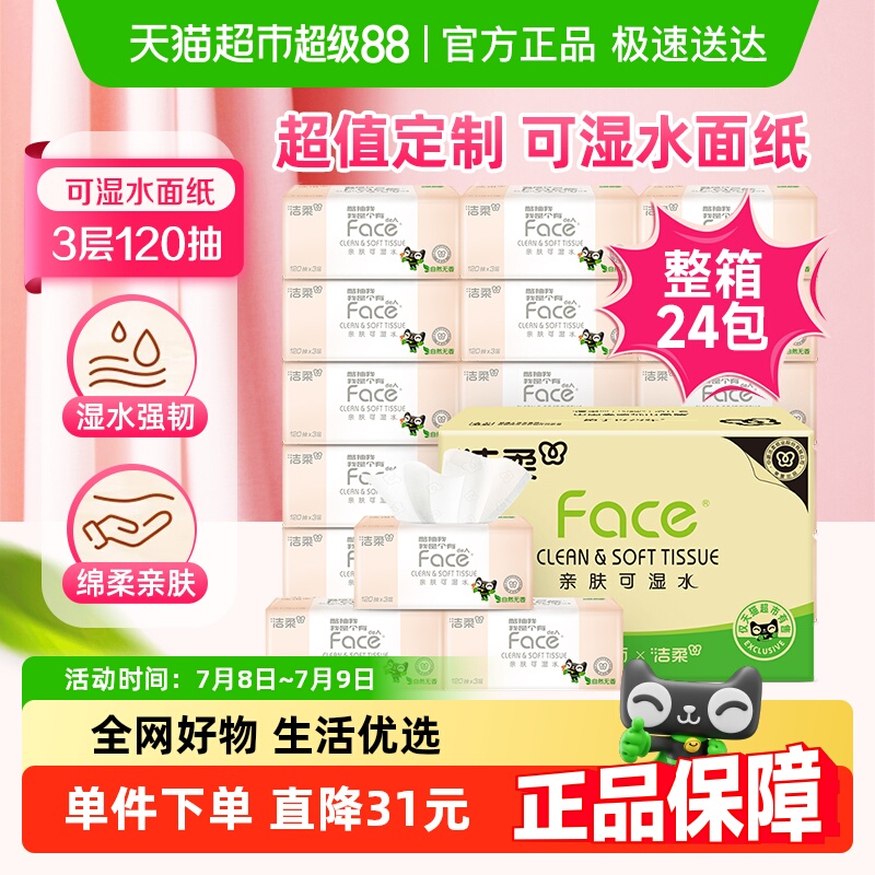 洁柔3层120抽24包大包纸巾抽纸
