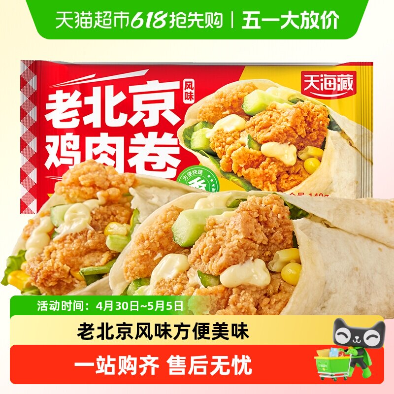顺丰上门天海藏鸡肉卷早餐半成品老北京风味独立包装