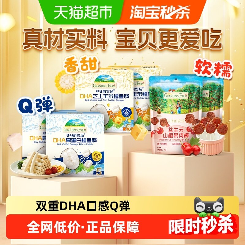 爷爷的农场鳕鱼肠DHA高蛋白芝士玉米肠儿童益生菌山楂棒零食香肠
