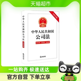 专业应用版 含新旧对照 中华人民共和国公司法 司法解释