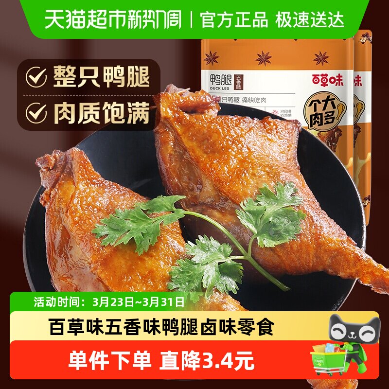 百草味五香味鸭腿100g卤味零食肉干休闲食品包装大礼包网红熟食