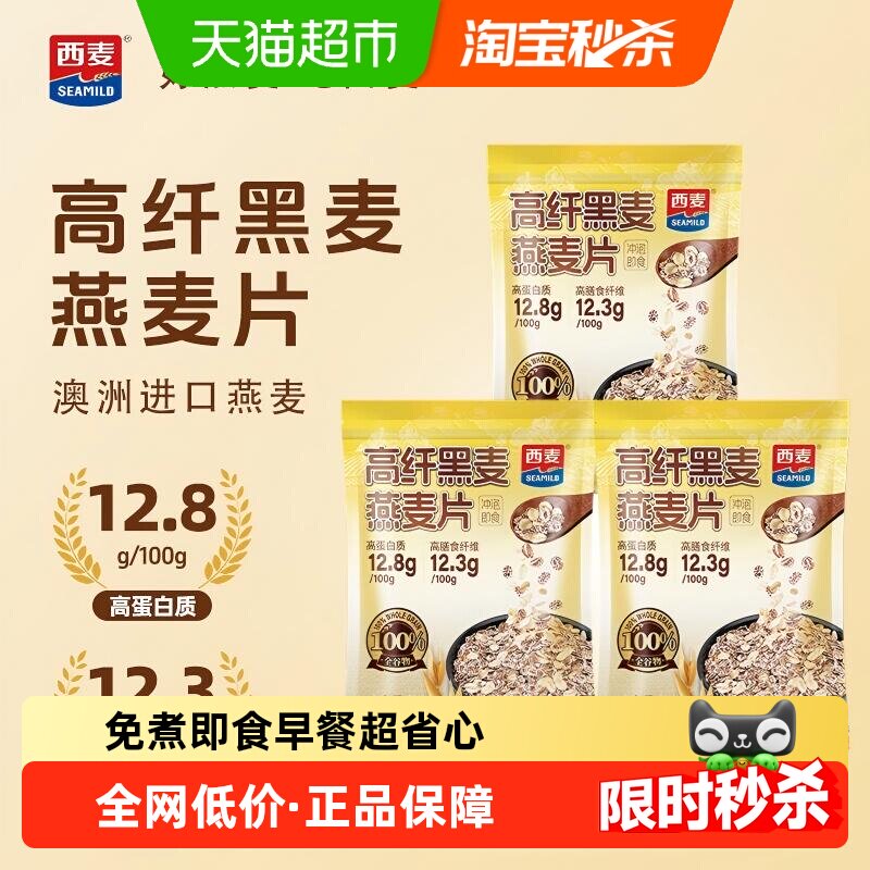 西麦高纤黑麦燕麦片1000g*3袋即食营养早餐代餐饱腹冲饮麦片