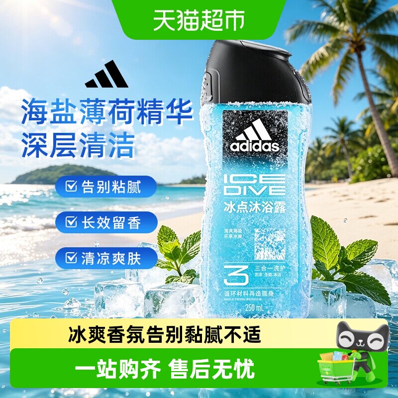阿迪达斯Adidas男士洗发水洗面奶沐浴露冰点酷爽清凉旅行装小瓶