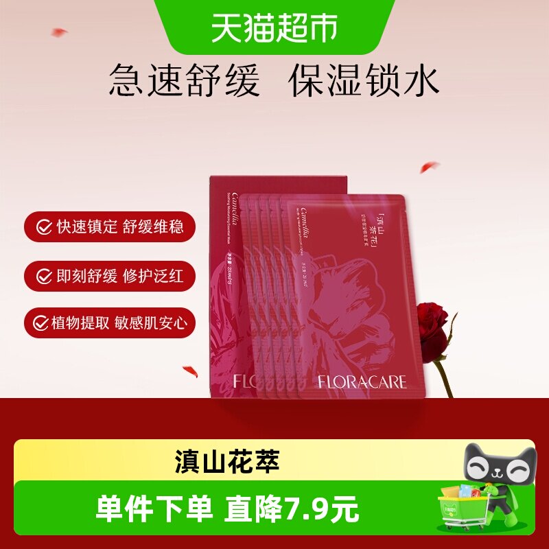 欧诗漫百花萃滇山茶花舒缓面膜
