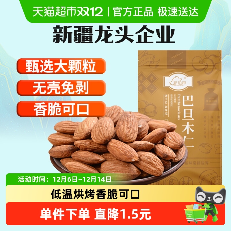 新边界原味巴旦木仁坚果80g