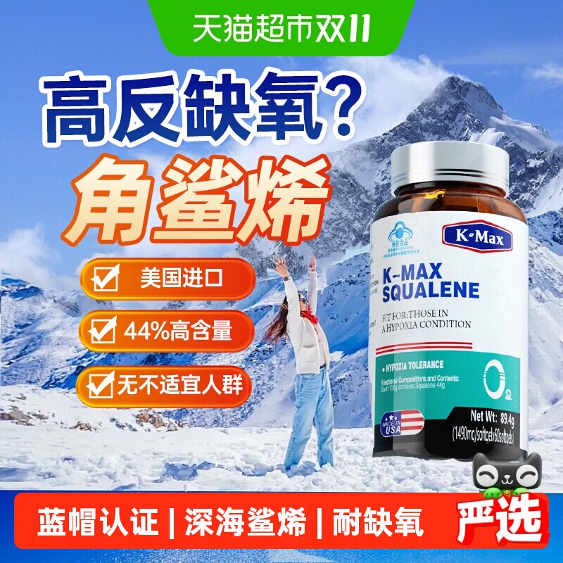 康麦斯角鲨烯防胶囊高原高反旅行耐缺氧西藏川西药房同款非红景天
