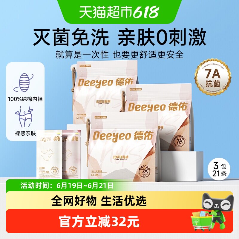 德佑免洗一次性内裤