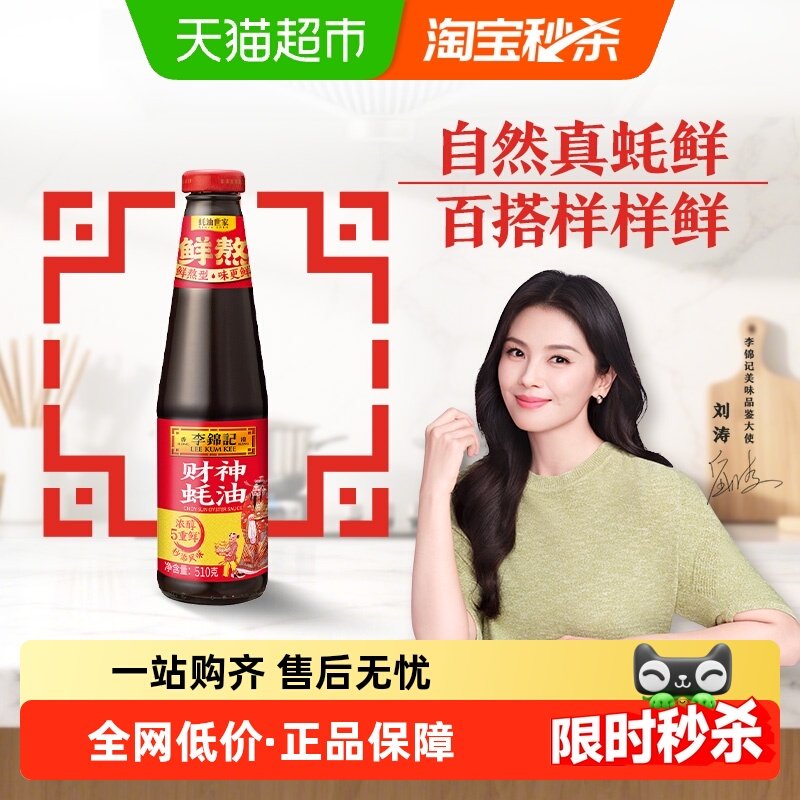 李锦记财神蚝油调料炒菜火锅皆可火锅凉拌菜,粮油调味/速食/干货/烘焙,蚝油,淘宝优惠券,粉丝福利购,淘宝优惠卷