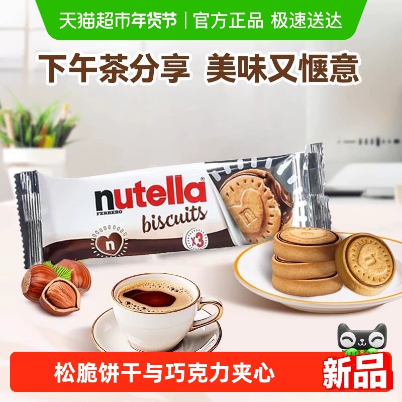 费列罗能多益nutella榛子巧克力爱心饼干夹心饼干单依纯同款零食,零食/坚果/特产,夹心饼干,淘宝优惠券,粉丝福利购,淘宝优惠卷