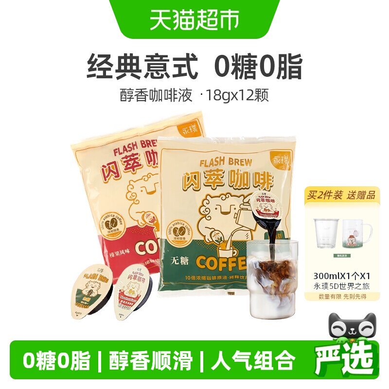 永璞闪萃双味浓缩咖啡液轻松饮用图片