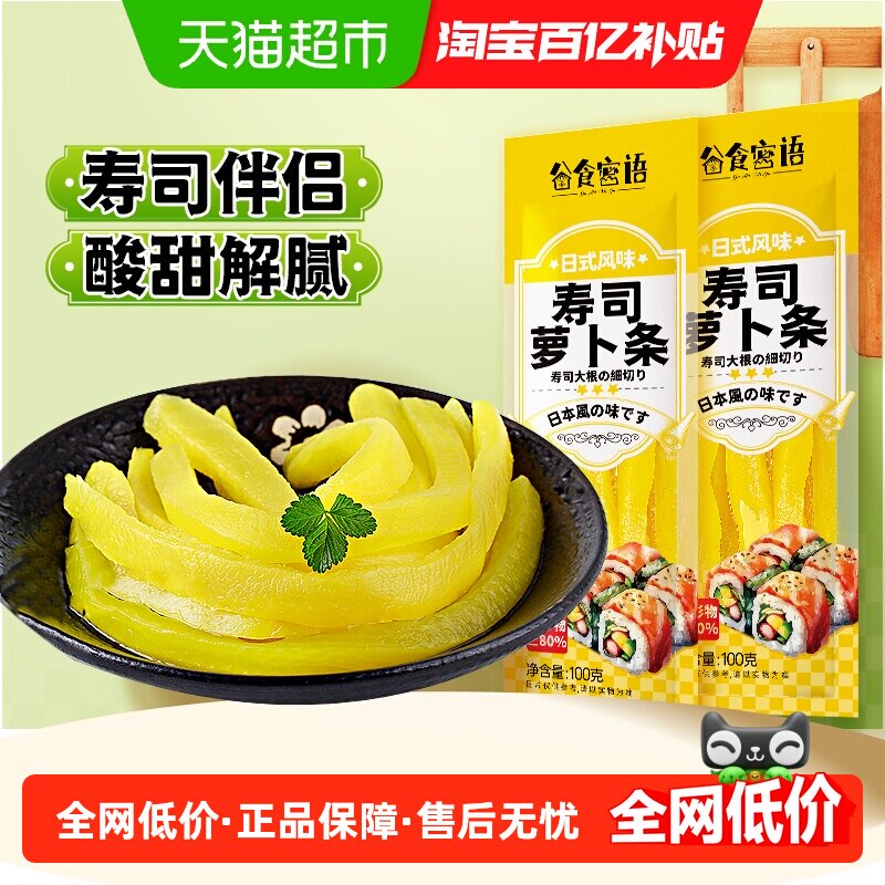 谷食密语寿司萝卜条小袋装酸甜脆爽解腻萝卜日韩料理海苔紫菜包饭