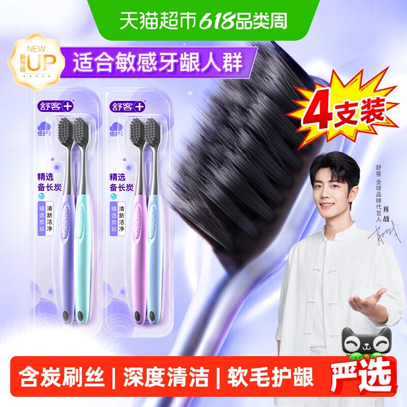 【包邮】牙刷舒客牙刷成人软毛家用炭丝能量男女小头牙缝刷家庭装