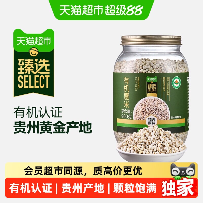 猫超臻选有机薏米900g杂粮米图片
