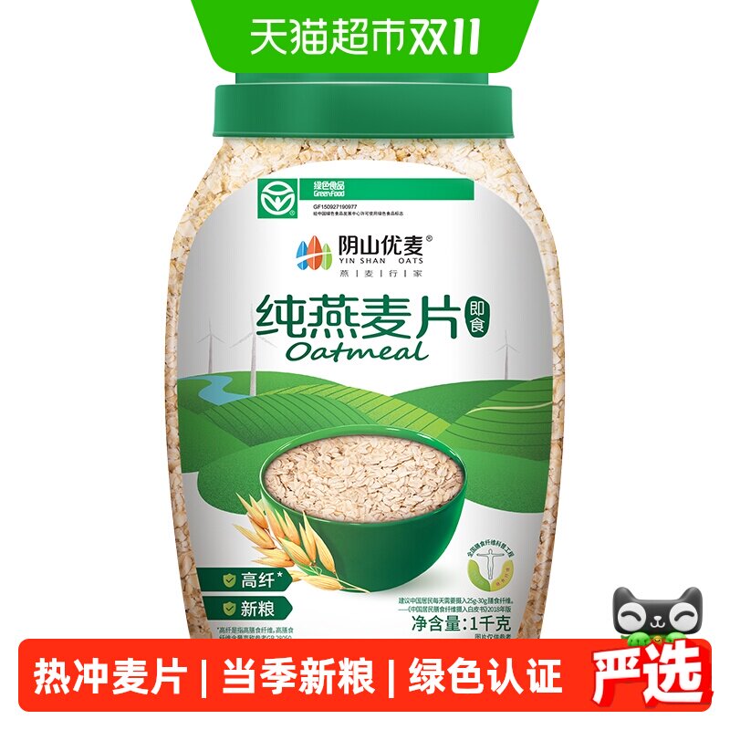 阴山优麦冲饮纯燕麦片1kg桶免煮代餐饱腹国产裸燕麦早餐麦片