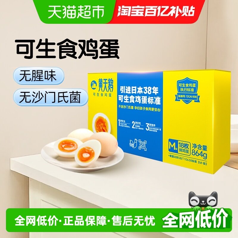 黄天鹅可生食鸡蛋48g×18个