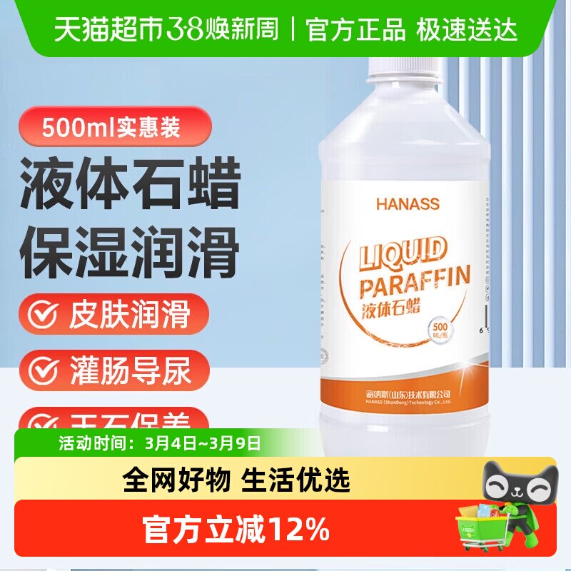 HANASS 液体石蜡油轻质液状器械润滑人体油扩肛擦剂通便液