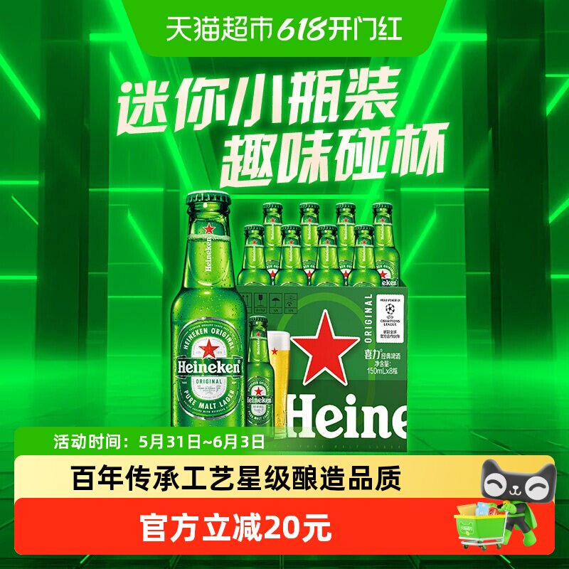 迷你瓶装Heineken/喜力经典啤酒150ml*8瓶