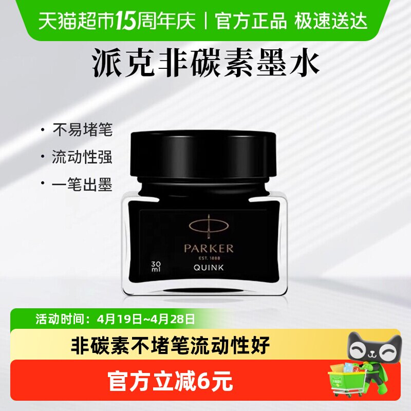 PARKER/派克正品黑色墨水速干非碳素不堵笔黑色学生成人练字书写
