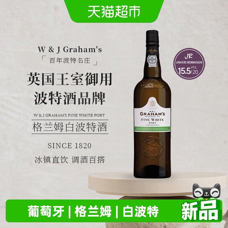 葡萄牙GRAHAM&rsquo;S PORT格兰姆白波特酒甜酒利口加强型甜口葡萄酒