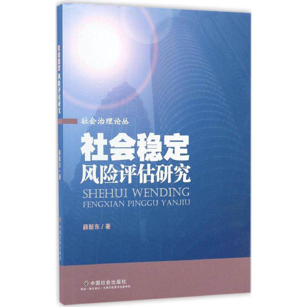 【保正版】社会稳定风险评估研究社会治理论丛薛新东著中国社会出版社9787508755182