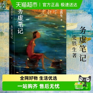 务虚笔记 作品我与地坛作者现当代文学新华书店 史铁生著半自传式